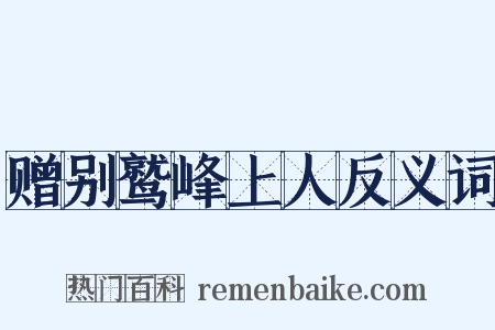 赠别鹫峰上人反义词是什么意思的图片